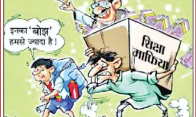 प्राइवेट स्कूलों में बच्चों को पढ़ाना मुश्किल, स्कूलों में दलाल सक्रिय✍🏻 सागर श्रीवास्तव